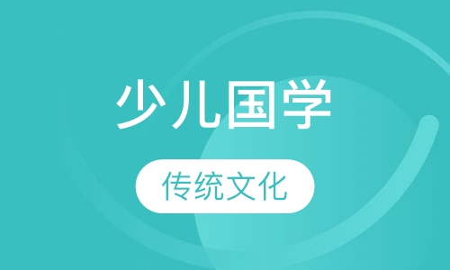 少儿国学