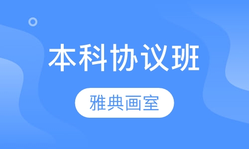 本科协议班