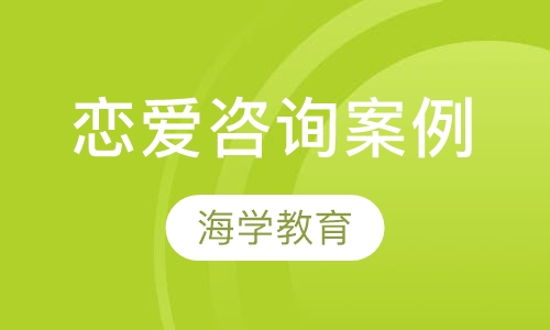 恋爱咨询案例