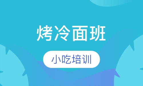 烤冷面班
