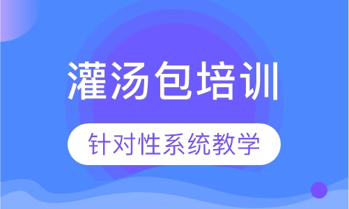 灌汤包培训