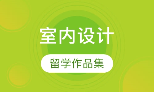 室内设计留学作品集