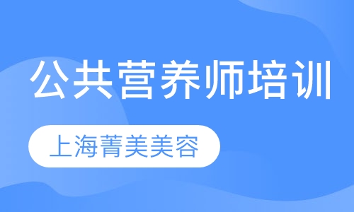 公共营养师培训