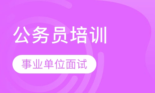 2016武侯事业单位面试培训课程
