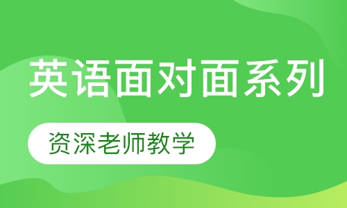 英语面对面系列