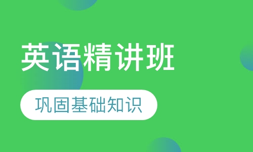 初中英语精讲课程
