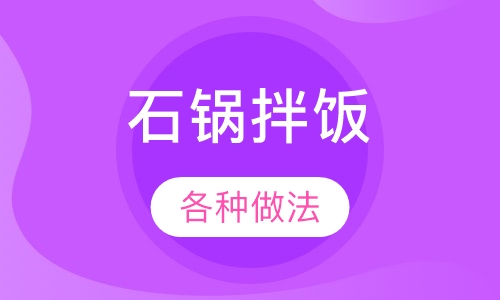 石锅拌饭