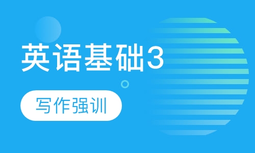 英语基础3级
