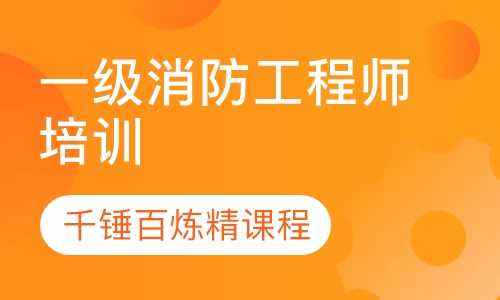 一级消防工程师培训