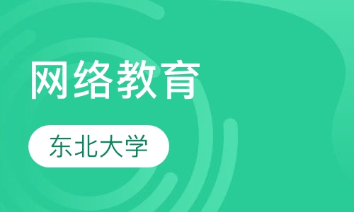 东北大学网络教育