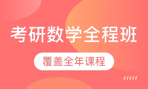 考研数学全程班