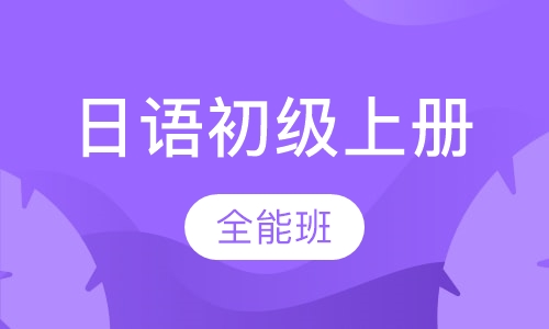 日语初级上册全能班