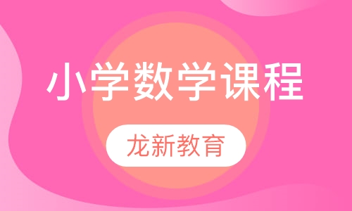 小学数学课程
