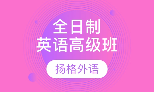 全日制英语高级班