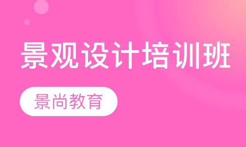 景观设计培训班