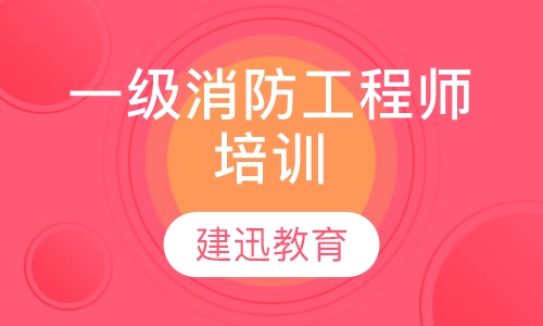 一级消防工程师培训