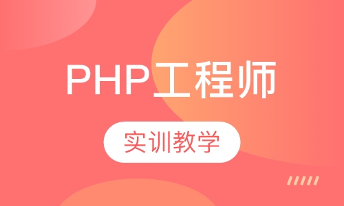 PHP工程师