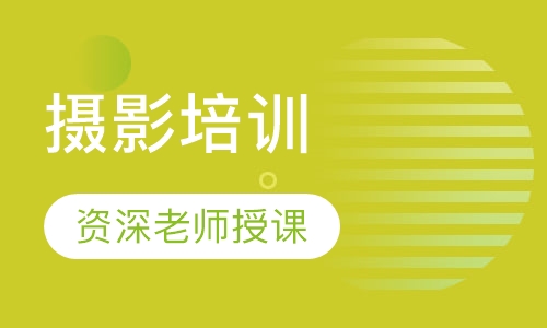 摄影培训