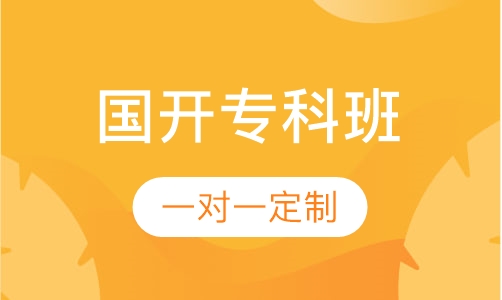 国家开放大学专科