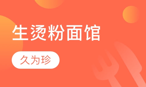 生烫粉面馆
