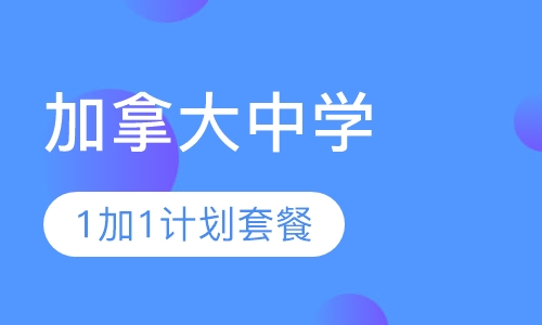 加拿大中学留学1加1计划套餐