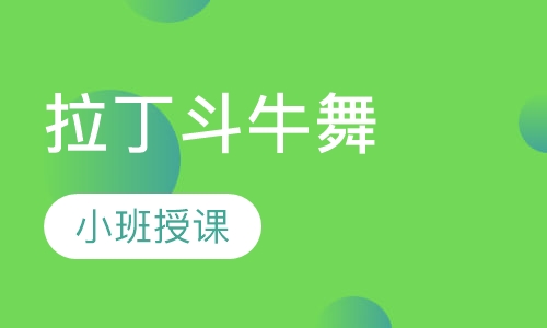 拉丁斗牛舞