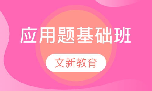 应用题基础班