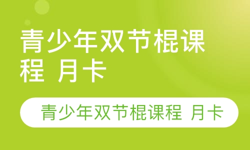 青少年双节棍课程 月卡