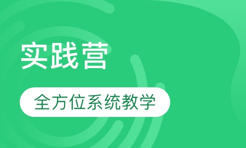 实践营