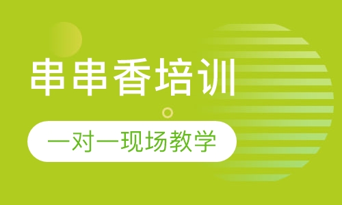 串串香培训