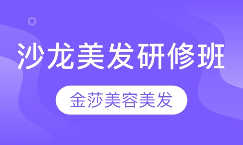 沙龙美发研修班