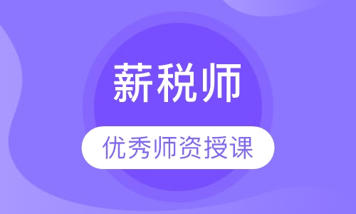 薪税师