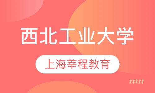 西北工业大学