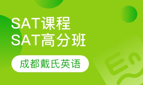 SAT精品课程-SAT高分班