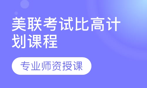 美联考试比高计划课程