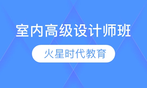 室内高级设计师班