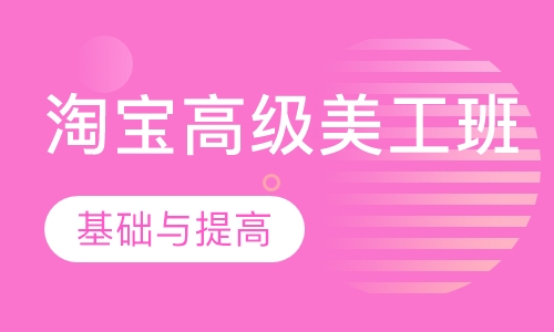 淘宝高级美工班