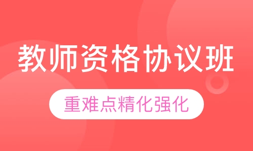 教师资格协议班