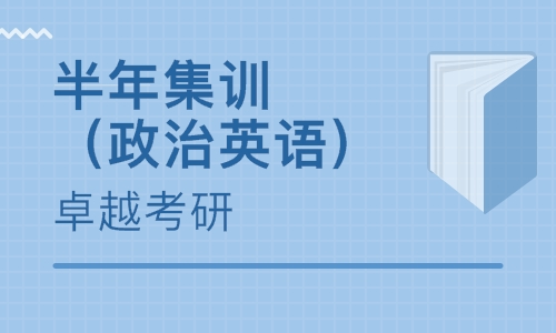半年集训（政治英语）