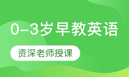 0-3岁早教英语