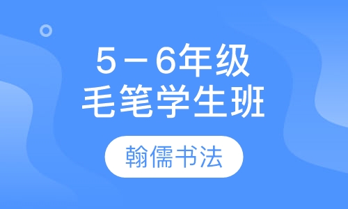 毛笔小学5－6年级学生班
