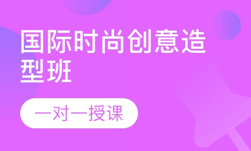 国际时尚创意造型班