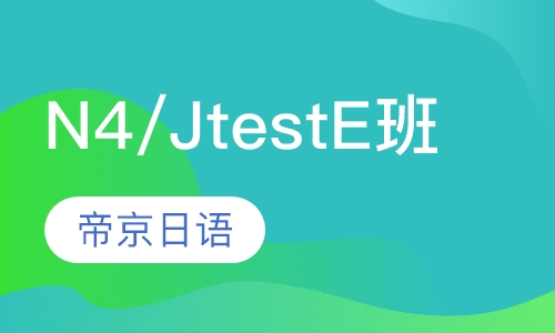 N4/JtestE班