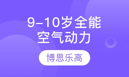 9-10岁全能班空气动力