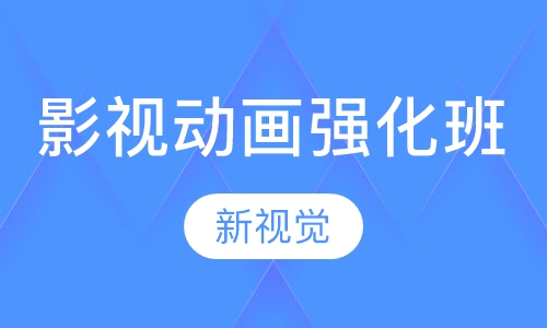 影视动画强化班