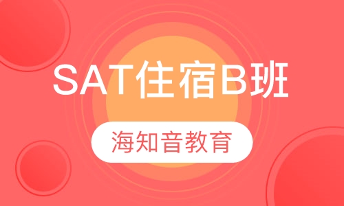SAT住宿B班