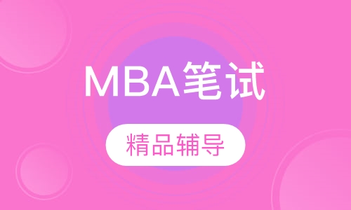 MBA笔试精品辅导