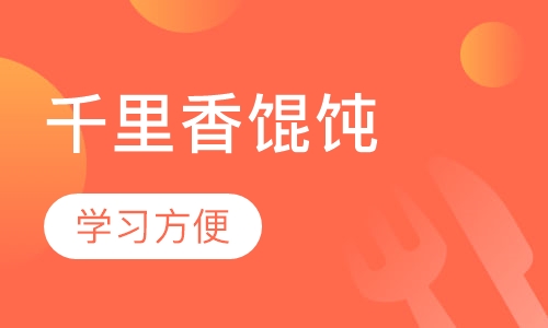 千里香馄饨
