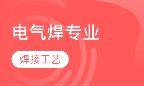 电气焊专业-焊接工艺工程师