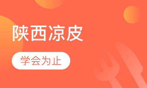 陕西凉皮